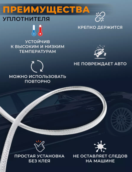 Молдинг защита для автомобиля 5 метров / Уплотнитель для дверей авто самоклеящийся